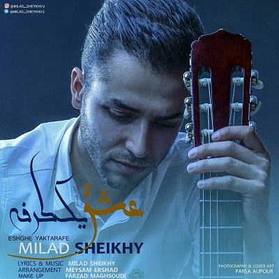 میلاد شیخی عشق یکطرفه